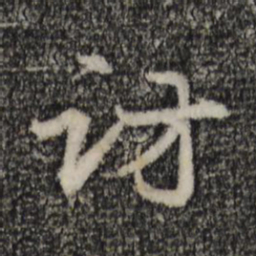 赵孟頫访书法图片