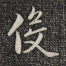 赵孟頫役书法图片