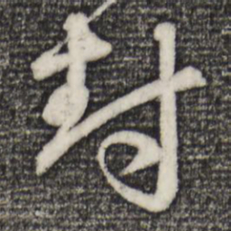 赵孟頫封书法图片