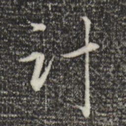 赵孟頫计书法图片