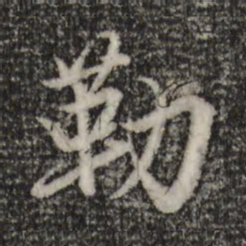 赵孟頫勒书法图片