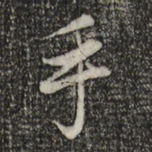 赵孟頫手书法图片