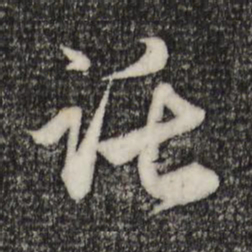 赵孟頫托书法图片