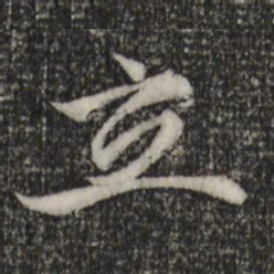 赵孟頫立书法图片