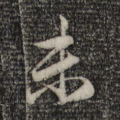 赵孟頫末书法图片