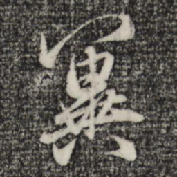 赵孟頫冀书法图片
