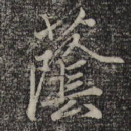 赵孟頫荫书法图片