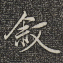 赵孟頫叙书法图片