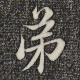 赵孟頫弟书法图片