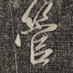 赵孟頫管书法图片