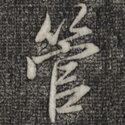 赵孟頫管书法图片