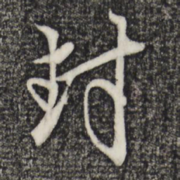 赵孟頫封书法图片