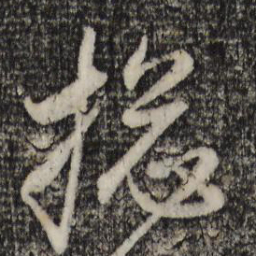 赵孟頫总书法图片