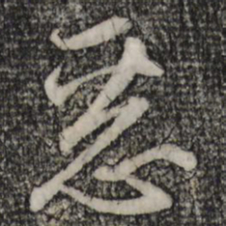赵孟頫恶书法图片