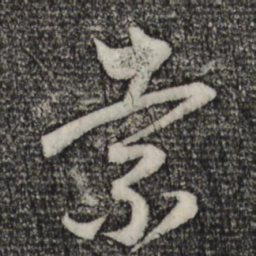 赵孟頫索书法图片
