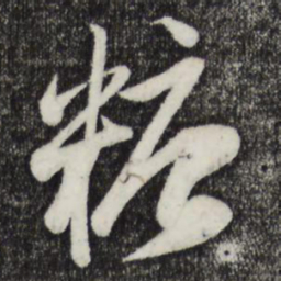 赵孟頫糖书法图片
