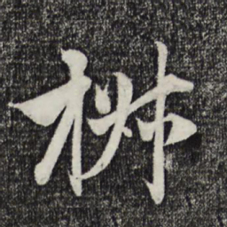 赵孟頫椒书法图片