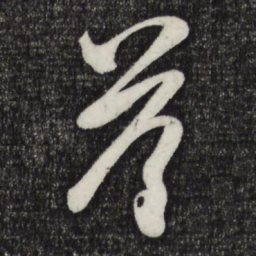 赵孟頫苔书法图片