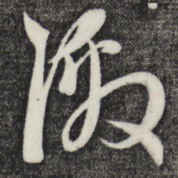赵孟頫激书法图片