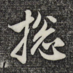 赵孟頫总书法图片