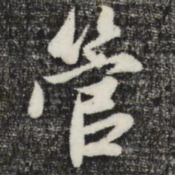 赵孟頫管书法图片