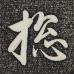 赵孟頫总书法图片