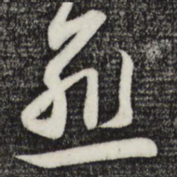 赵孟頫愈书法图片