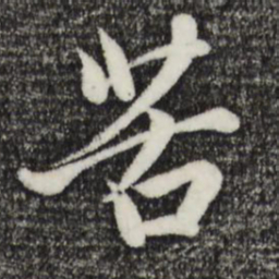 赵孟頫苦书法图片