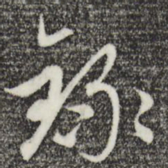 赵孟頫录书法图片