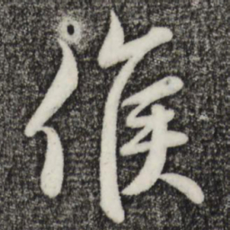 赵孟頫候书法图片