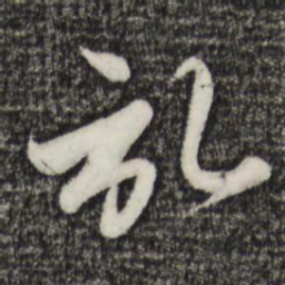 赵孟頫记书法图片