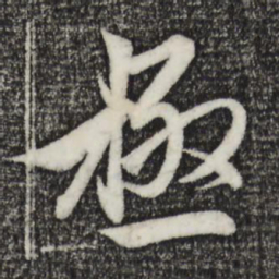 赵孟頫极书法图片