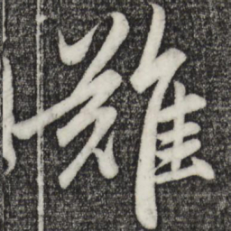赵孟頫难书法图片