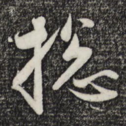 赵孟頫总书法图片