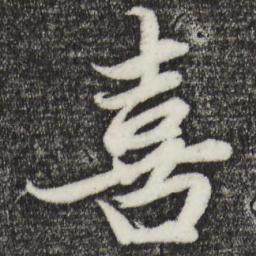 赵孟頫喜书法图片