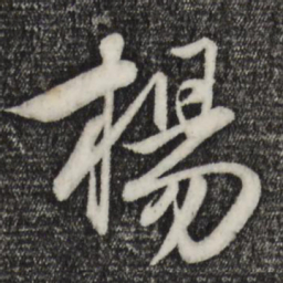赵孟頫杨书法图片
