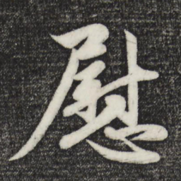 赵孟頫慰书法图片
