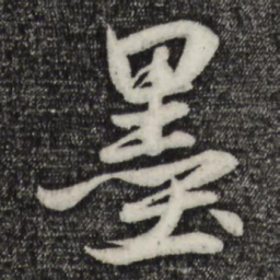 赵孟頫墨书法图片