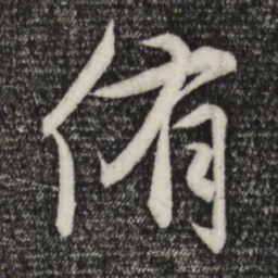 赵孟頫侑书法图片