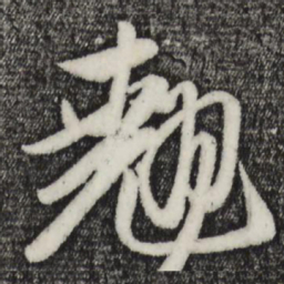 赵孟頫翘书法图片