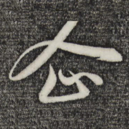 赵孟頫企书法图片