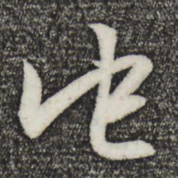 赵孟頫它书法图片