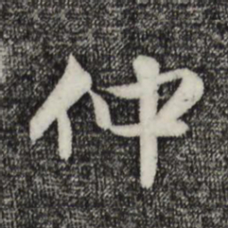 赵孟頫仲书法图片