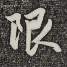赵孟頫限书法图片