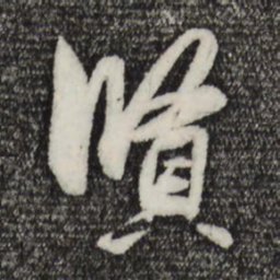 赵孟頫贤书法图片