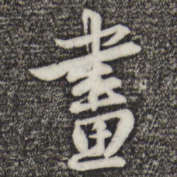 赵孟頫画书法图片