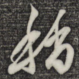 赵孟頫稍书法图片