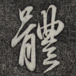 赵孟頫体书法图片