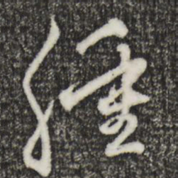 赵孟頫肿书法图片