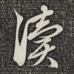 赵孟頫渎书法图片